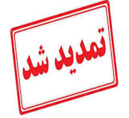 تمدید آخرین فرصت ارسال مقاله