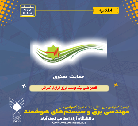 حمایت علمی و معنوی از کنفرانس